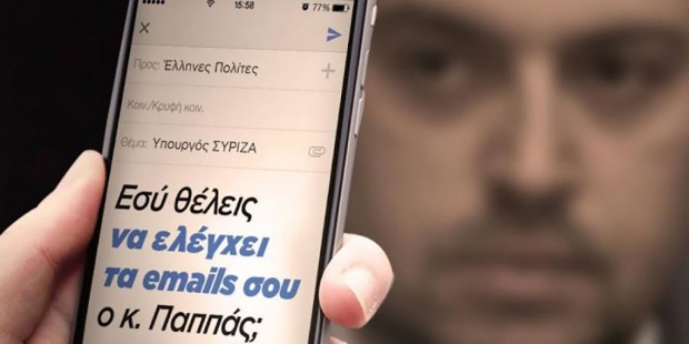 ΝΔ: Θέλεις να ελέγχει ο Παππάς τα email σου;