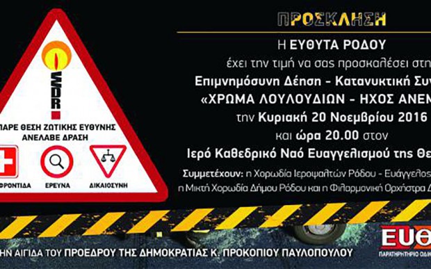 Παγκόσμια Ημέρα Μνήμης Θυμάτων Τροχαίων Δυστυχημάτων Κυριακή 20 Νοεμβρίου 2016