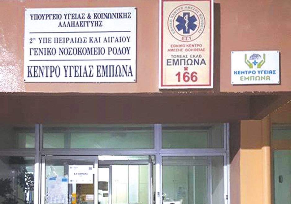 ΚΕΝΤΡΟ ΥΓΕΙΑΣ ΕΜΠΩΝΑ
