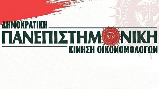 Πανεπιστημονική Κίνηση Οικονομολόγων-Οι υποψήφιοι της ΔΠΚ-Ο στο Περιφερειακό Τμήμα Δωδεκανήσου
