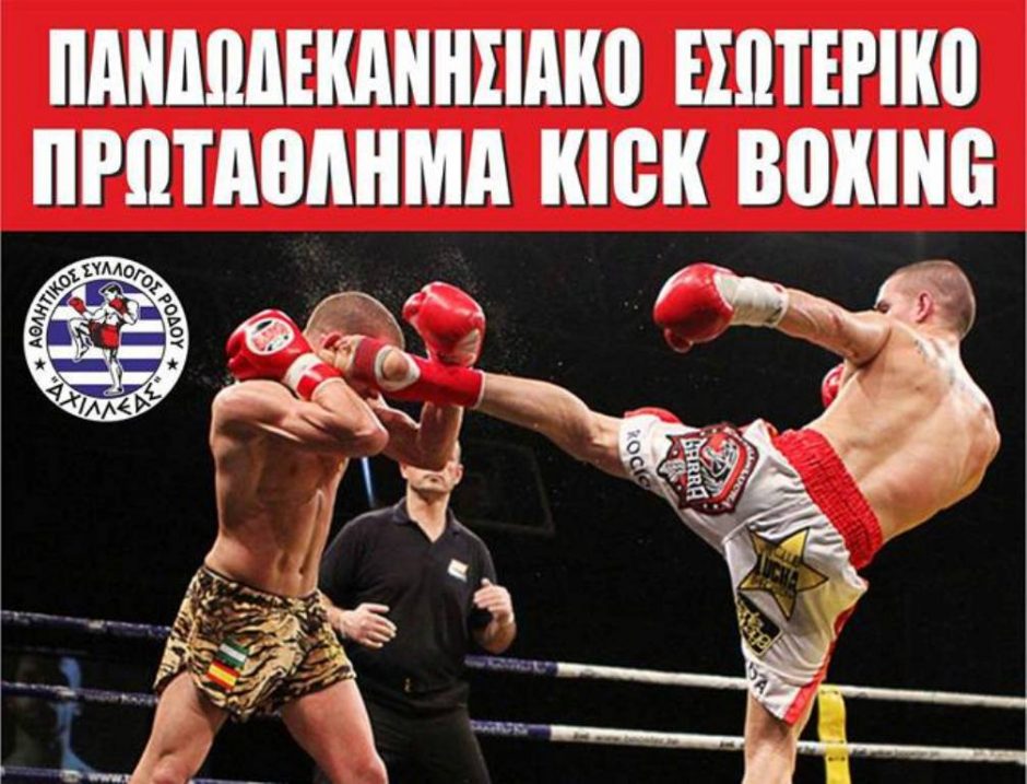 ΠΑΝΔΩΔΕΚΑΝΗΣΙΑΚΟ ΚΙΚ ΜΠΟΞΙΝΓΚ