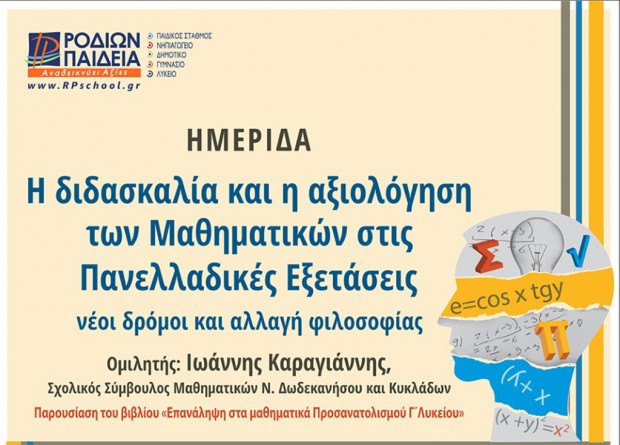 Ημερίδα:  «Η διδασκαλία και η αξιολόγηση των Μαθηματικών στις Πανελλαδικές Εξετάσεις-νέοι δρόμοι και αλλαγή φιλοσοφίας