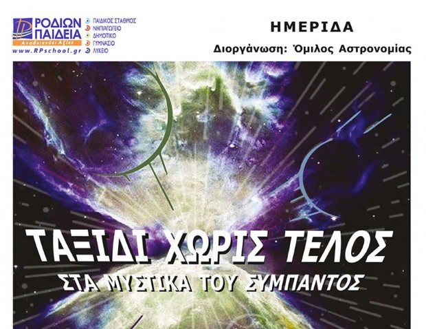 «Ταξίδι Χωρίς Τέλος στα μυστικά του Σύμπαντος»-Ημερίδα Αστρονομίας
