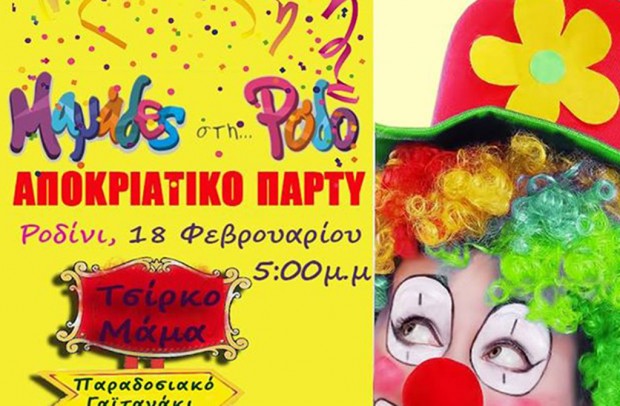 Μαμάδες στη Ρόδο: Αποκριάτικο πάρτι από το Τσίρκο-Μάμα