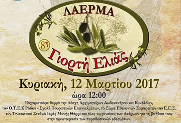 8η Γιορτή Ελιας στα Λάερμα