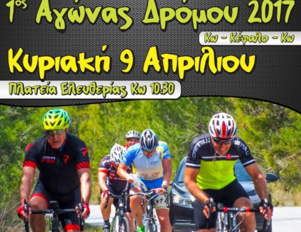 ΠΟΔΗΛΑΣΙΑ ΚΩΣ