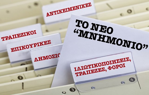 μνημόνιο