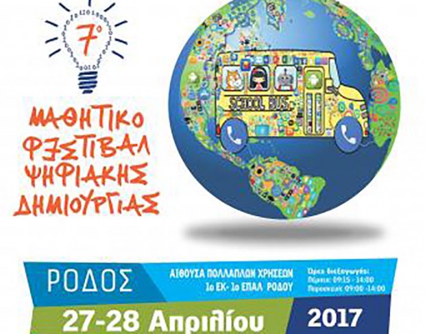 7ο Μαθητικό Φεστιβάλ Ψηφιακής Δημιουργίας στο 1ο Ε.Κ και 1ο ΕΠΑΛ Ρόδου
