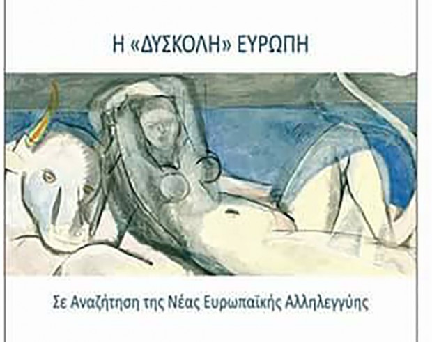 Η «Δύσκολη» Ευρώπη – παρουσίαση του βιβλίου του Σωτήρη Ντάλη