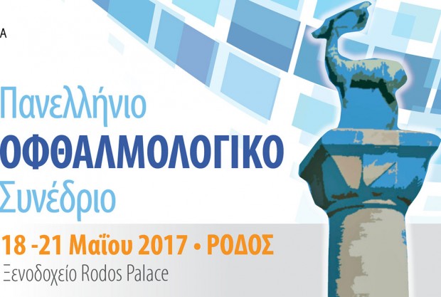 Οφθαλμολογικό Συνέδριο
