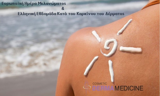 Δωρεάν προληπτικές εξετάσεις για το μελάνωμα και τον καρκίνο του δέρματος από την κλινική Cosmetic Derma Medicine