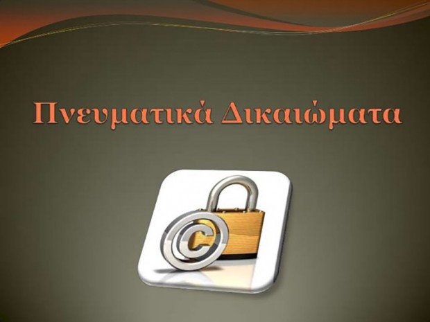 πνευματικα δικαιώματα