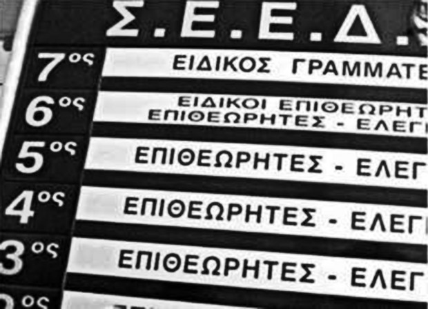 Σώμα Επιθεωρητών Δημόσιας Διοίκησης