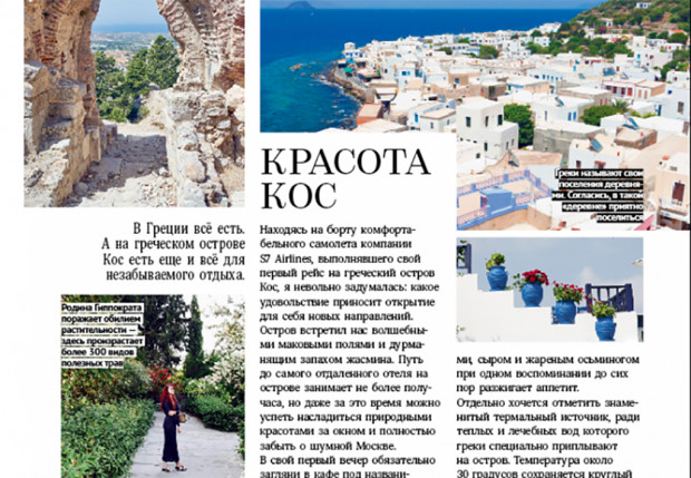«Η ομορφιά της Κω»-Εκτενές αφιέρωμα για την Κω στο περιοδικό Top Beauty της Ρωσίας