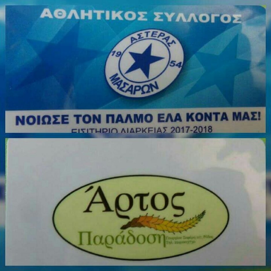 ΑΣΤΕΡΑΣ ΜΑΣΑΡΩΝ