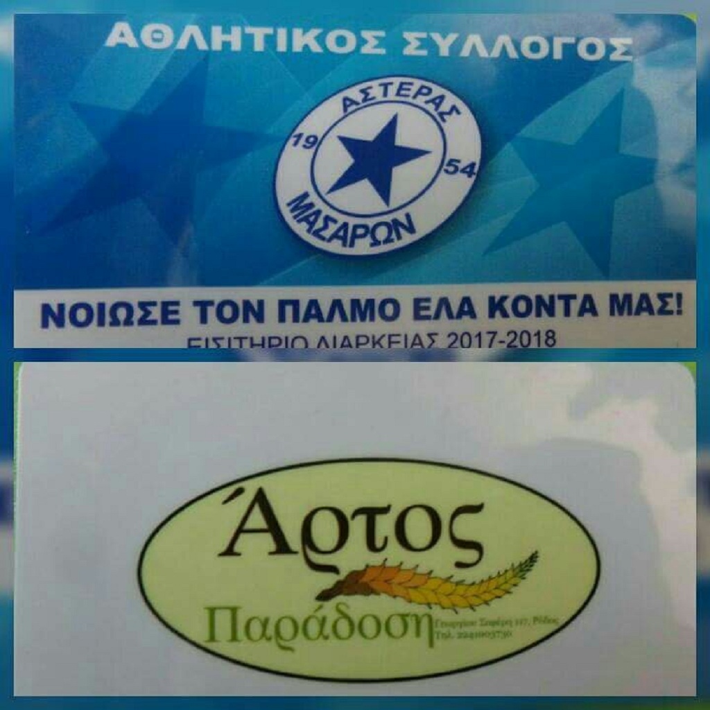 ΑΣΤΕΡΑΣ ΜΑΣΑΡΩΝ