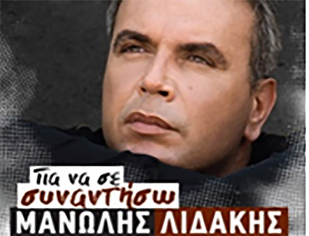 “Για να σε συναντήσω”-Ξεκίνησε η προπώληση για τη μεγάλη συναυλία του Μανώλη Λιδάκη στα Λάερμα