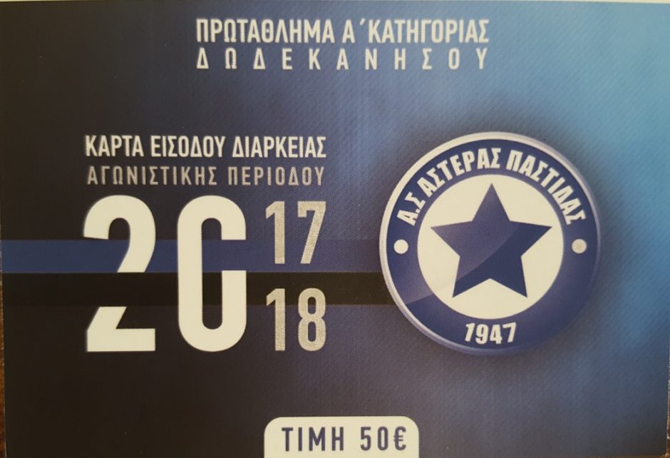 ΑΣΤΕΡΑΣ ΠΑΣΤΙΔΑΣ