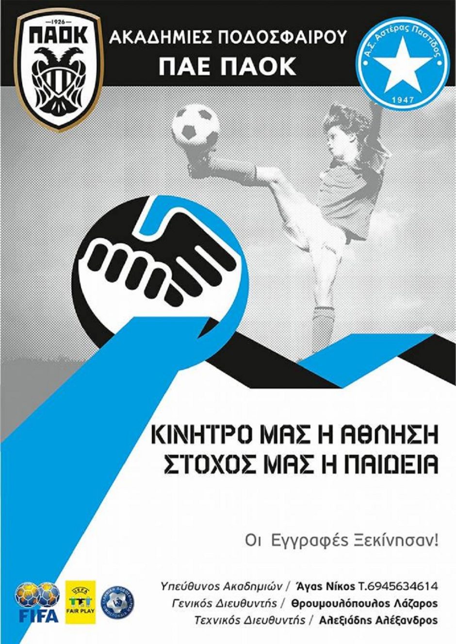 ΠΑΟΚ- ΑΣΤΕΡΑΣ ΠΑΣΤΙΔΑΣ