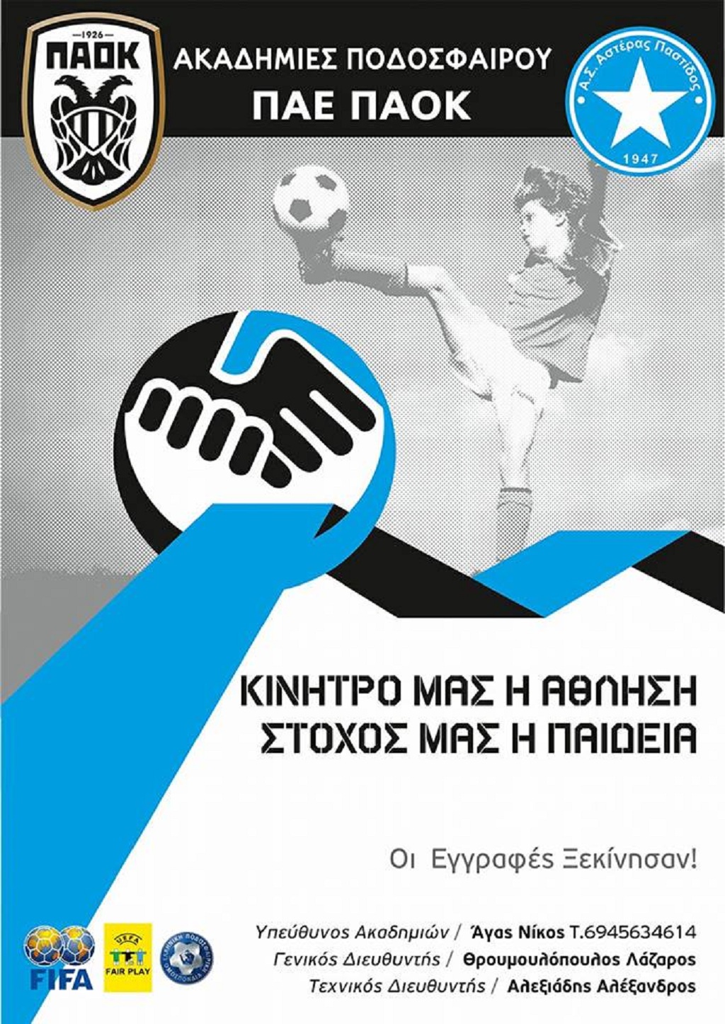 ΠΑΟΚ- ΑΣΤΕΡΑΣ ΠΑΣΤΙΔΑΣ
