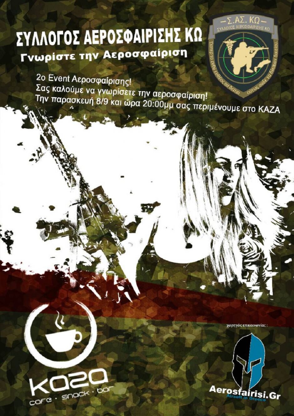 ΑΕΡΟΣΦΑΙΡΙΣΗ
