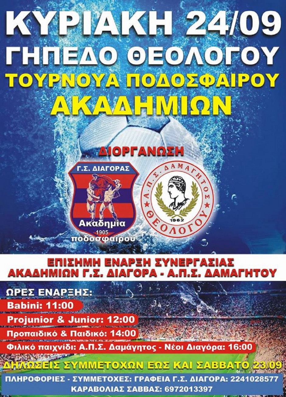 ΔΑΜΑΓΗΤΟΣ- ΔΙΑΓΟΡΑΣ