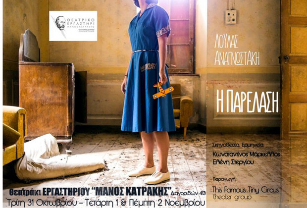 «Η Παρέλαση» της Λούλας Αναγνωστάκη