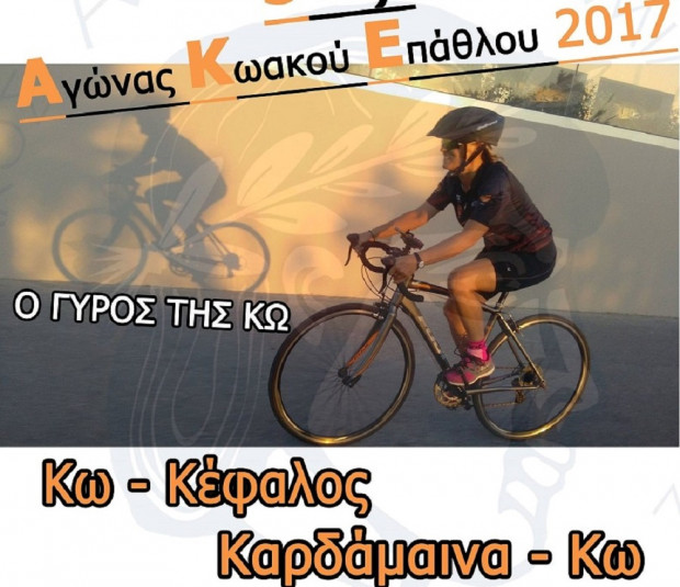 ΠΟΔΗΛΑΣΙΑ ΚΩΣ