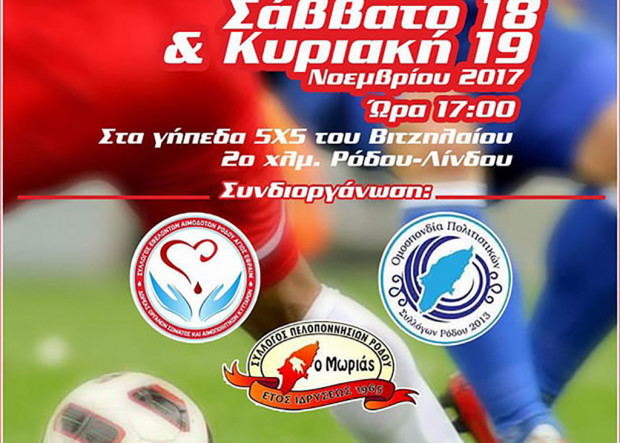 3ο Φιλανθρωπικό Τουρνουά 5Χ5