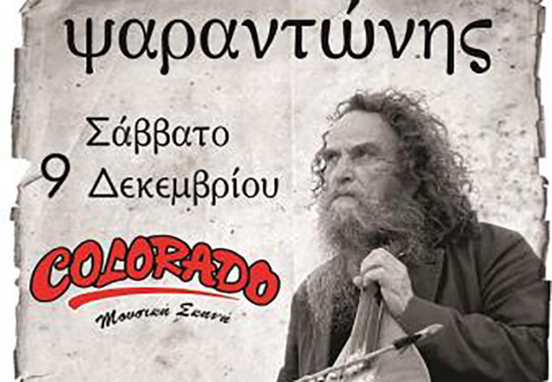 ΨΑΡΑΝΤΩΝΗΣ