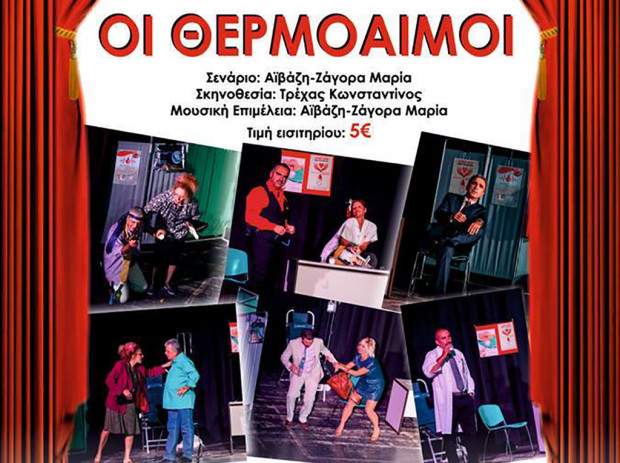 ΟΙ ΘΕΡΜΟΑΙΜΟΙ