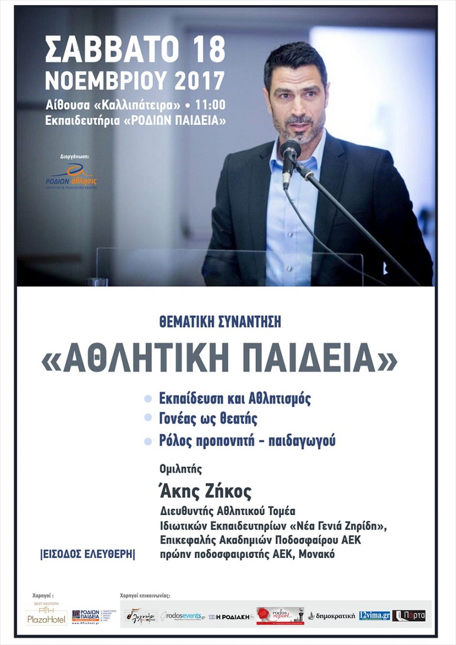 ΡΟΔΙΩΝ ΑΘΛΗΣΙΣ