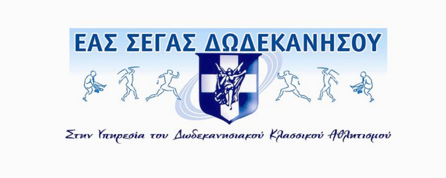 ΕΑΣ ΣΕΓΑΣ ΔΩΔΕΚΑΝΗΣΟΥ