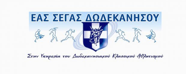 ΕΑΣ ΣΕΓΑΣ ΔΩΔΕΚΑΝΗΣΟΥ