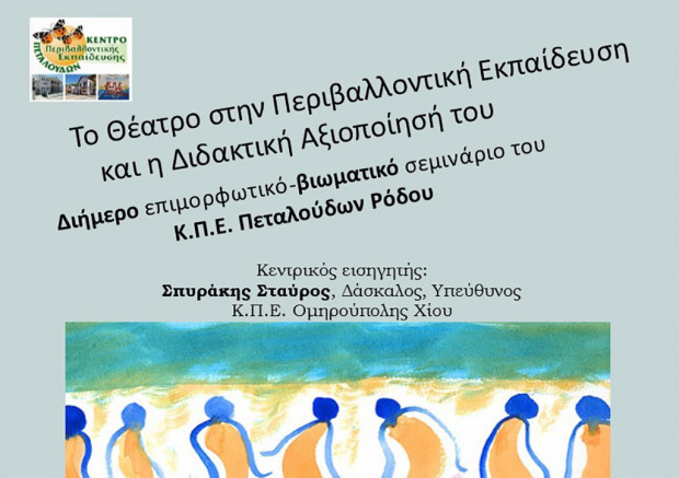 Διήμερο επιμορφωτικό-βιωματικό σεμινάριο του Κ.Π.Ε. Πεταλούδων Ρόδου