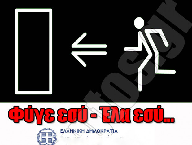 Το «Φύγε εσύ έλα εσύ» έλαβε τέλος (;)