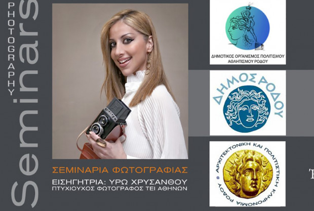 Σεμινάρια φωτογραφίας