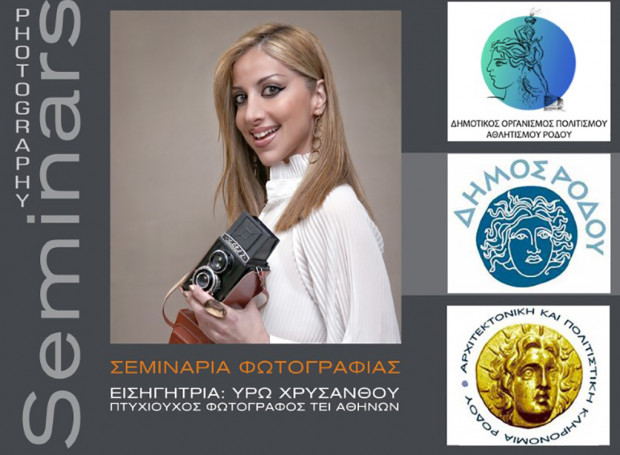 Το Περιοδικό «Φωτογράφος» στη Ρόδο