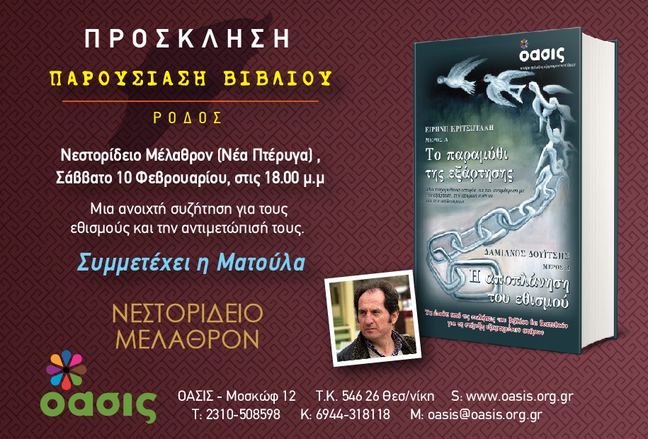 thumbnail_ΠΡΟΣΚΛΗΣΗ ΡΟΔΟΣ-02 (1)