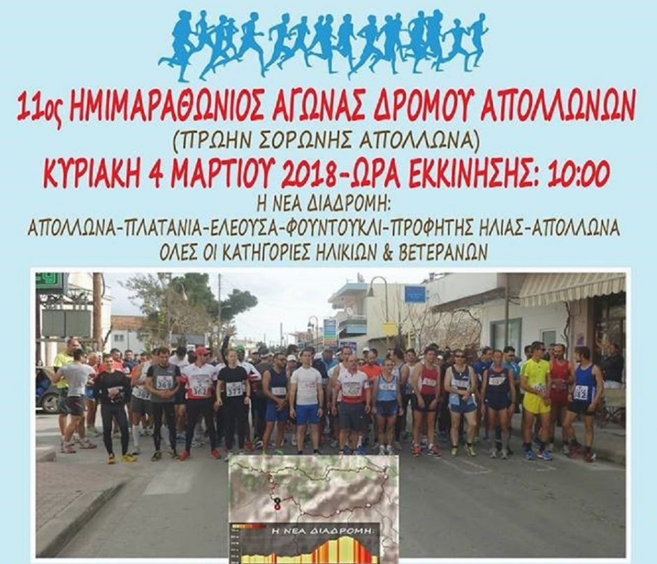 ΗΜΙΜΑΡΑΘΩΝΙΟΣ ΑΠΟΛΛΩΝΑ