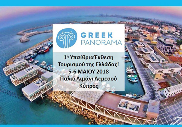 1η Υπαίθρια Έκθεση GREEK PANORAMA
