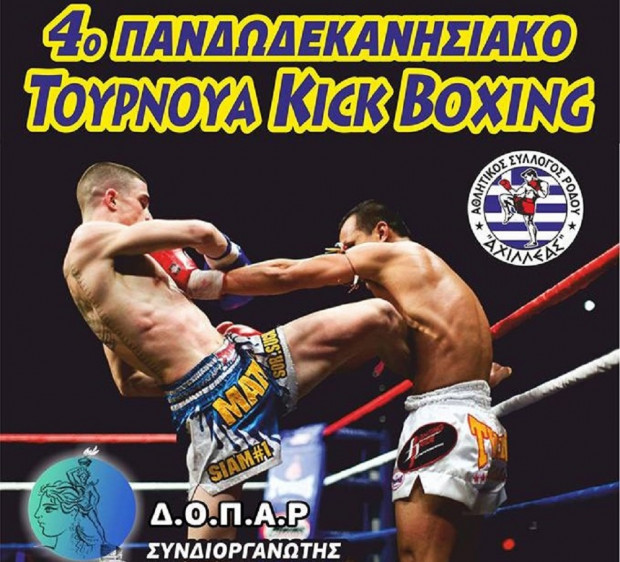 ΠΑΝΔΩΔΕΚΑΝΗΣΙΑΚΟ