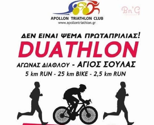 ΔΙΑΘΛΟ ΑΓΙΟΣ ΣΟΥΛΑΣ