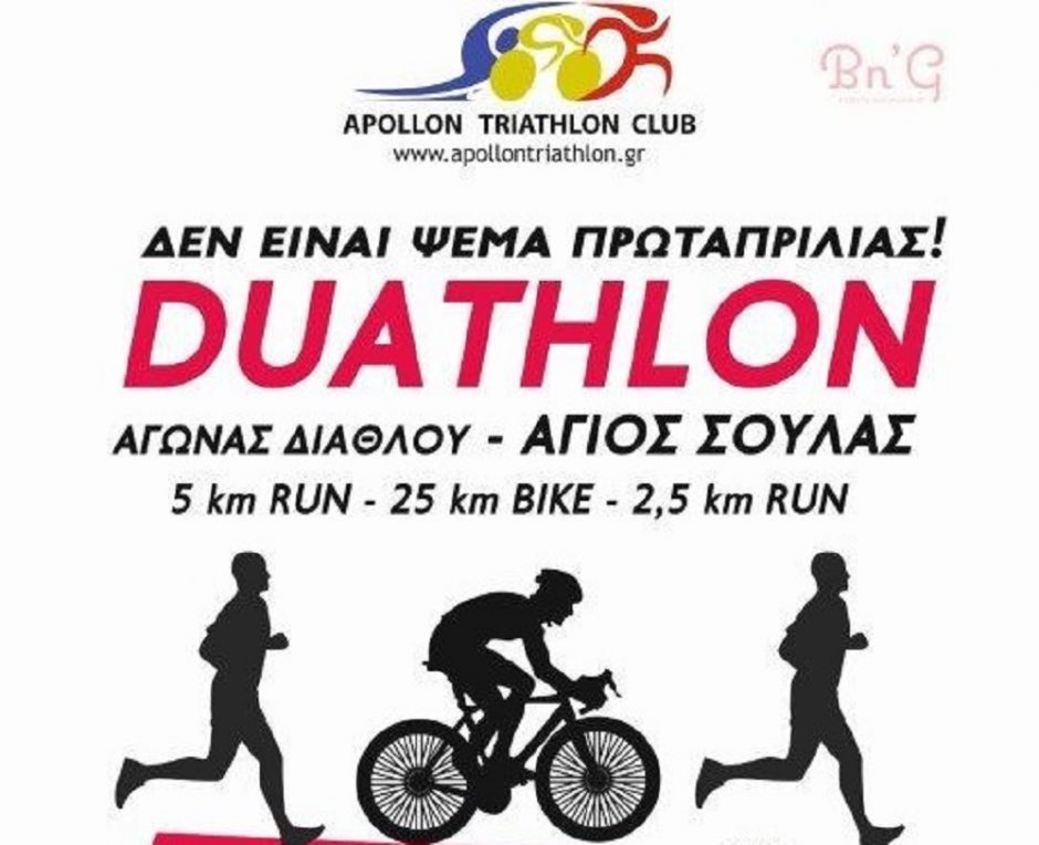 ΔΙΑΘΛΟ ΑΓΙΟΣ ΣΟΥΛΑΣ