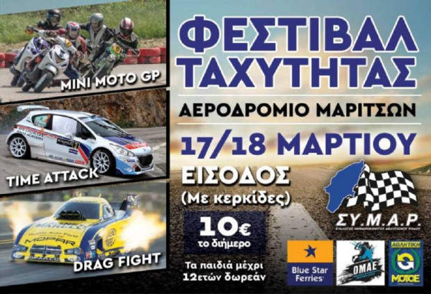 ΦΕΣΤΙΒΑΛ ΤΑΧΥΤΗΤΑΣ ΜΑΡΙΤΣΑ