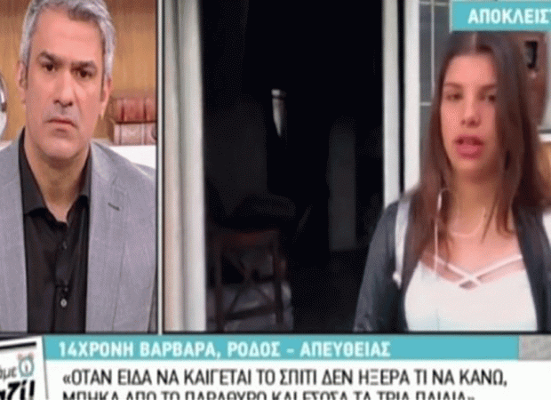14χρονη έσωσε τρία παιδάκια από φωτιά σε σπίτι στ’ Αφάντου