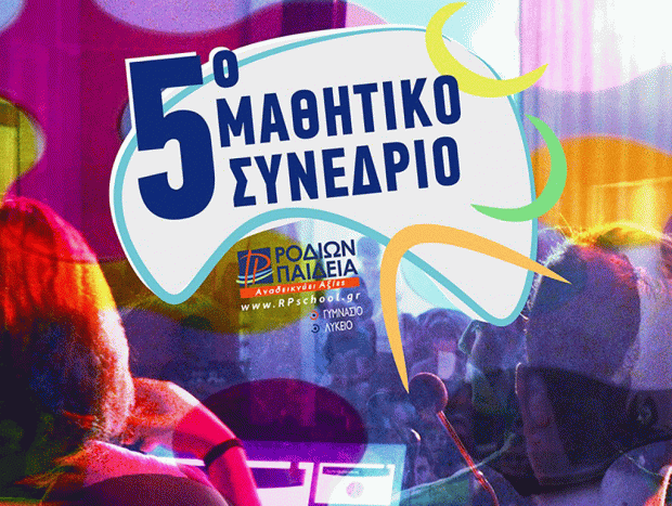 Το «5ο Μαθητικό Συνέδριο»  στα Εκπαιδευτήρια «ΡΟΔΙΩΝ ΠΑΙΔΕΙΑ»