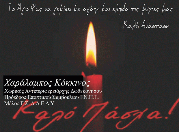 Πασχαλινό μήνυμα και ευχές του Αντιπεριφερειάρχη Δωδεκανήσου κ. Χ. Κόκκινου