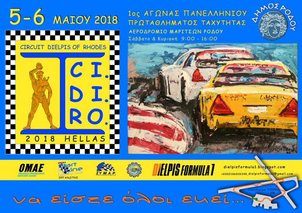 ΠΑΝΕΛΛΗΝΙΟ ΤΑΧΥΤΗΤΑΣ ΡΟΔΟΣ