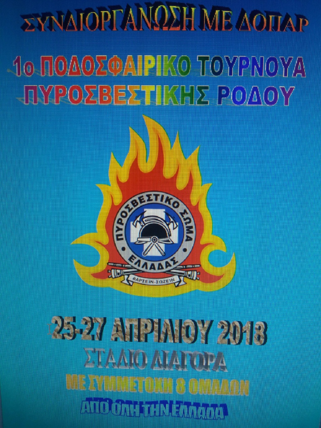 ΠΟΔΟΣΦΑΙΡΟ